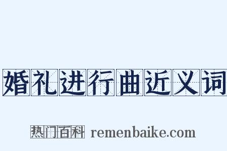 婚礼进行曲近义词是什么意思的图片